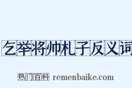 乞举将帅札子反义词是什么意思的图片